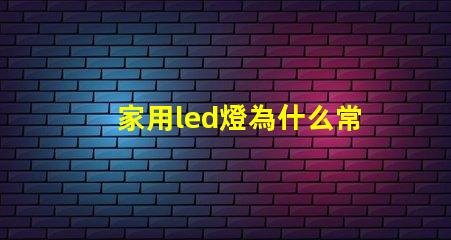 家用led燈為什么常燒燈珠 家用led燈輸出電壓是多少伏